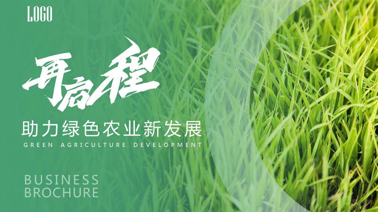 助力綠色農業(yè)新發(fā)展PPT模板